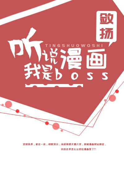 听说我是漫画boss格格党