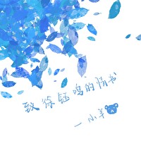 致徐钰鸣的情书是什么