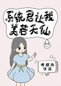 系统君让我美若天仙无防盗