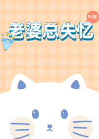 我的老婆失忆了第一季免费