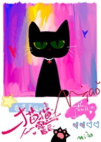 猫猫警官阿葳全文免费阅读笔趣阁