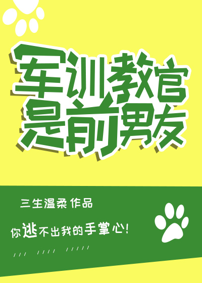 军训教官是前男友魏然李思思