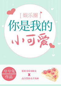 你是我的小可爱作者彭彭免费阅读