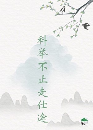 世家子弟考科举 宁毓承