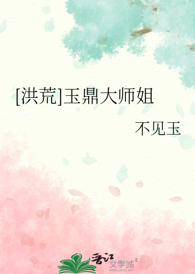 洪荒玉鼎剑尊