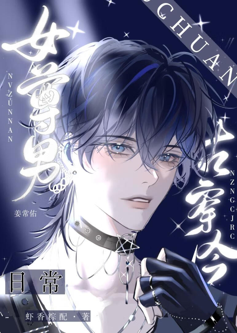 现代女尊古穿今