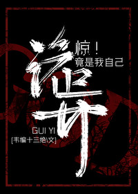 诡异外神竟是我自己