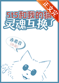 我的女友和猫灵魂互换