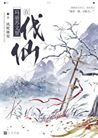 伐仙 云间修梦