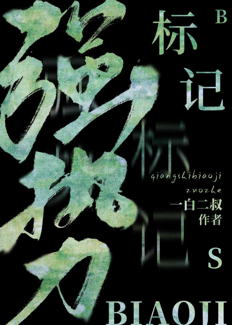 强势标记by宝宝洋讲的啥