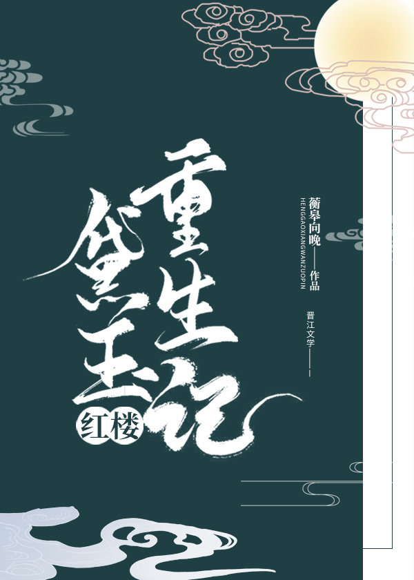 红楼黛玉重生记蘅皋向晚