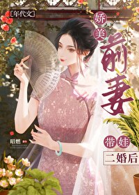 娇宠前妻在线阅读