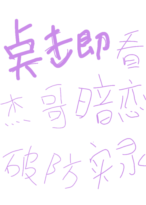 杰哥番外篇