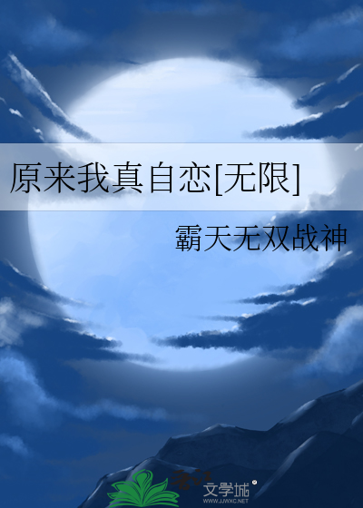 原来我是真的无敌小说