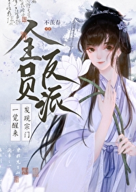 我全宗门穿到了星际作者:冲鸭小程程