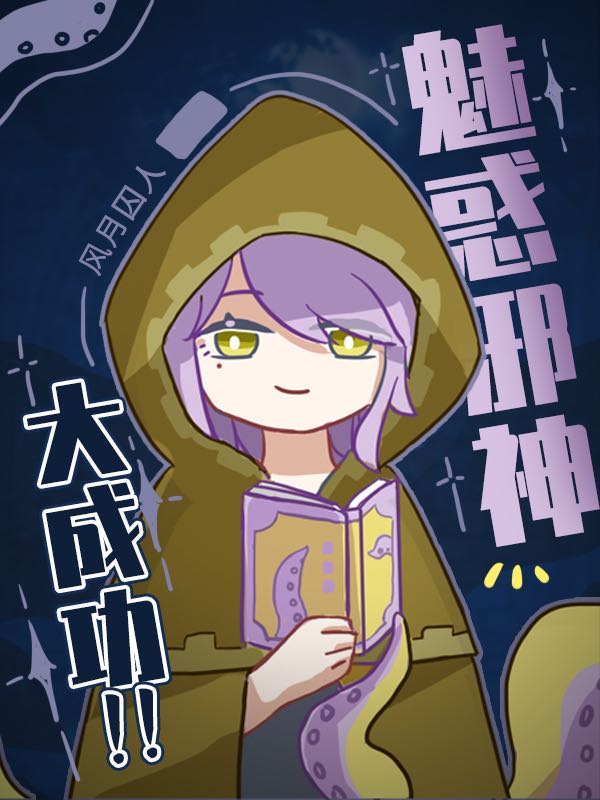 邪神同志服务人民免费阅读