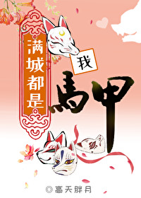 满城都是我马甲百度云