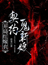 开局一首红嫁衣