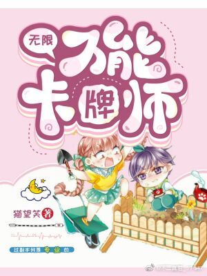 《万能卡牌师[无限