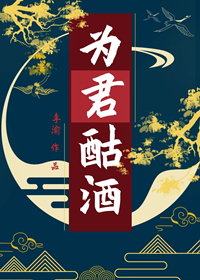 为君酤酒百度网盘