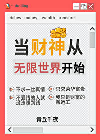 当财神从无限世界开始小说