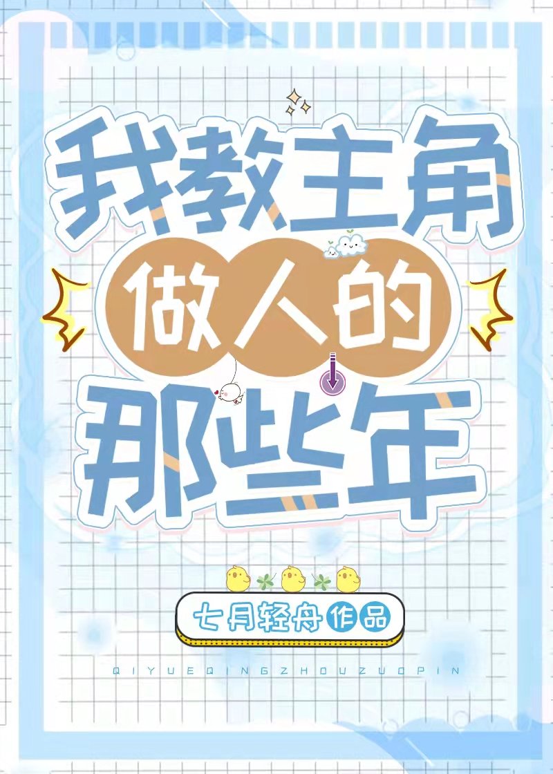 我教主角做人的那些年无防盗