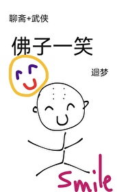 聊斋 武侠佛子一笑免费阅读