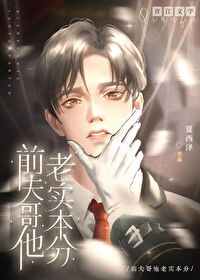 前夫哥他老实本分在线阅读