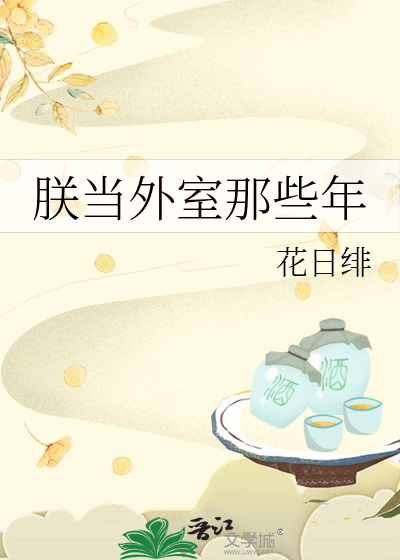 朕当外室那些年免费完结