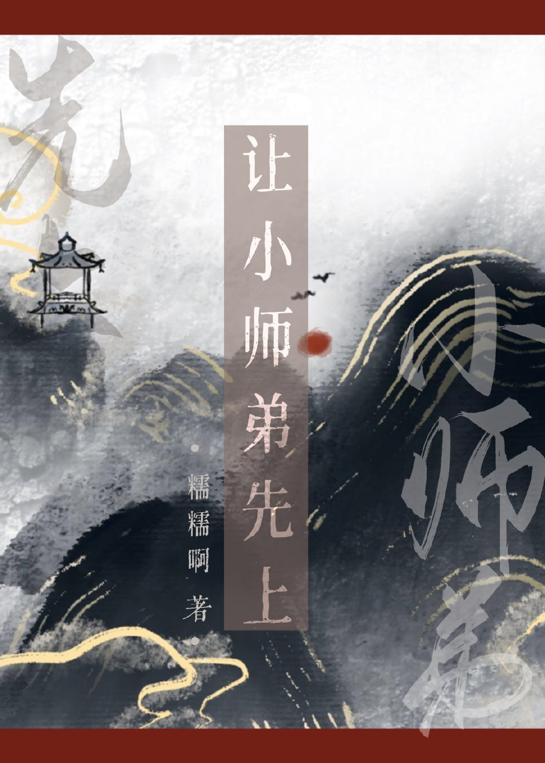 《小师弟求你清醒一点》
