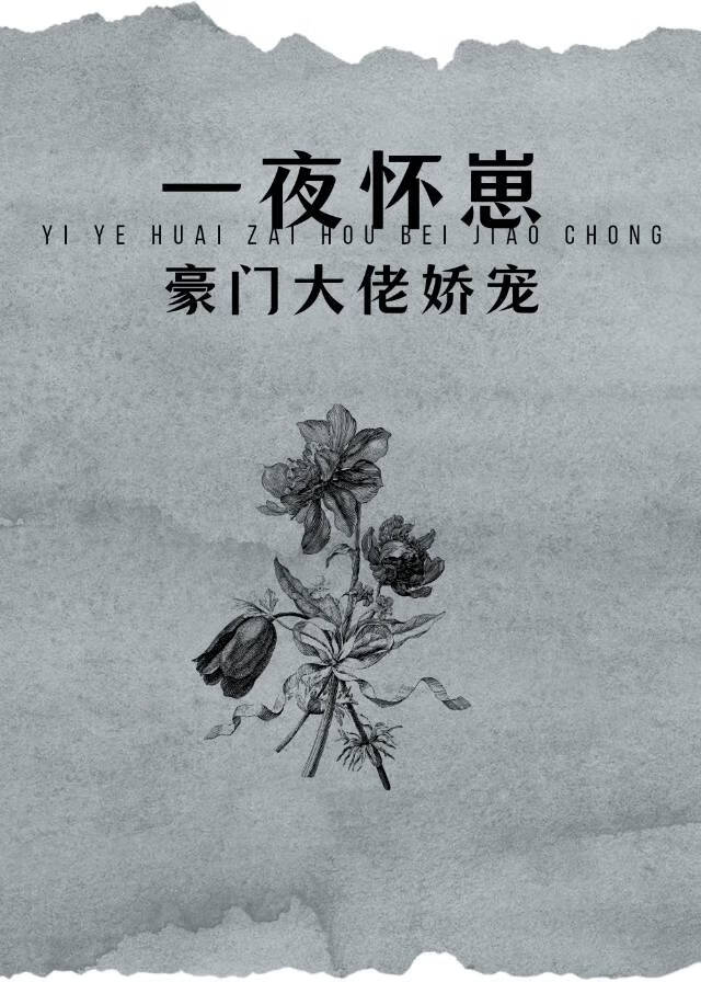 怀了豪门霸总的崽后一夜爆红