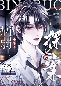 病弱少年小说