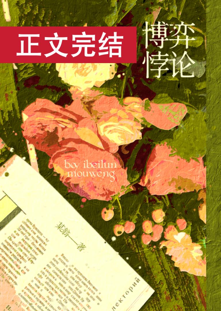 博弈悖论陈以舟在线阅读免费