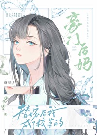 替嫁后成了校草的豪门后妈百度云