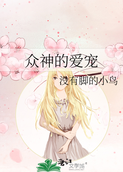 《众神的偏爱》