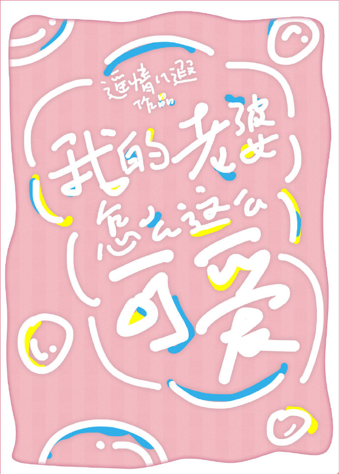 我的老婆怎么这么可爱全文免费阅读