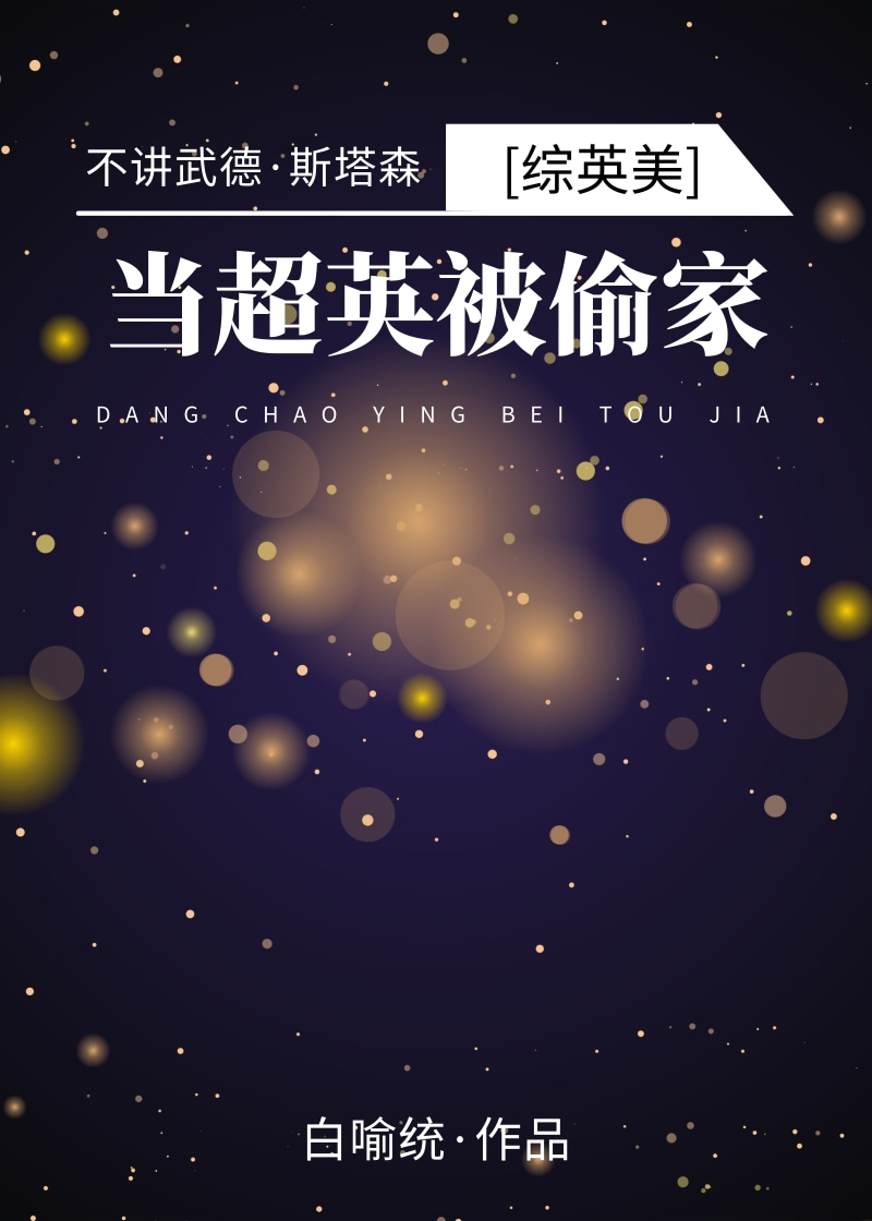 当超英被偷家格格党