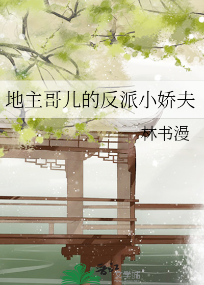 地主家的小媳妇 小说