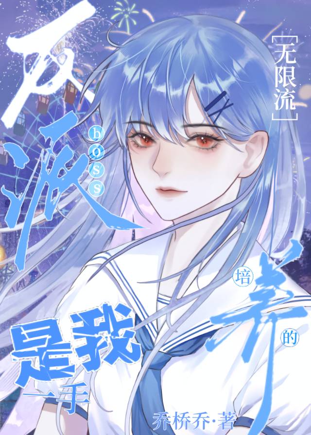 和反派boss绑定共生了[星际
