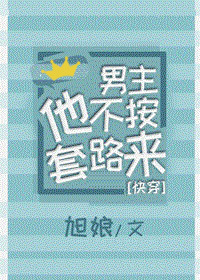 男主他不按套路来旭娘