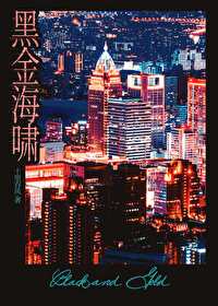 黑金海啸十里