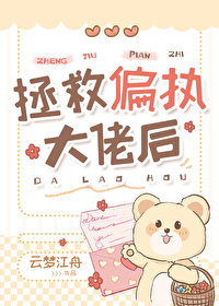 拯救偏执大佬后免费阅读