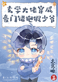 玄学大佬穿成豪门抱错假少爷 忘崽糖