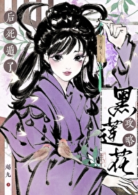 攻略黑莲花师弟后死遁了by越九