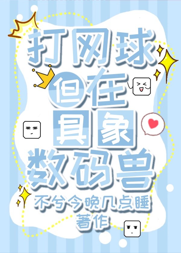 打网球但是在巨像数码兽