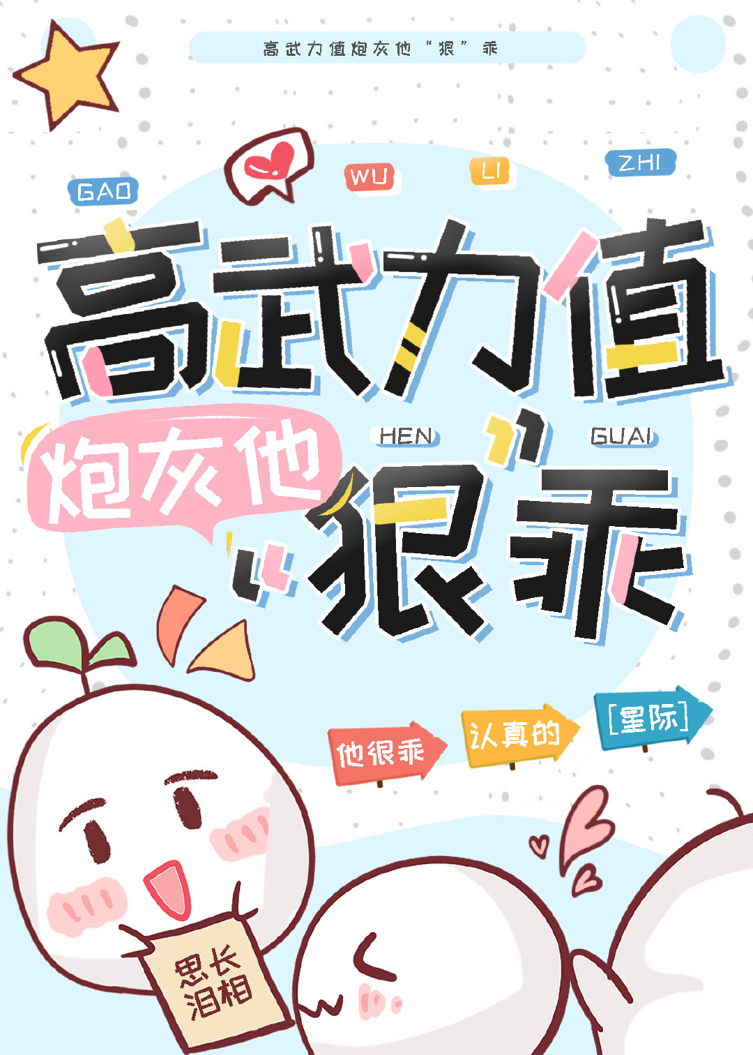武力值爆棚攻