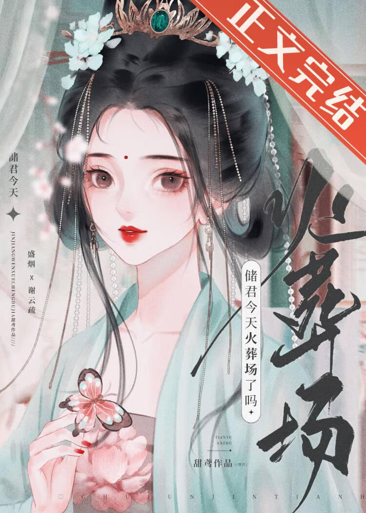 储君今天火葬场了吗甜鸢