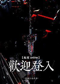 地球online系统