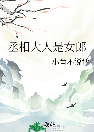 丞相大人最宠妻全文免费阅读