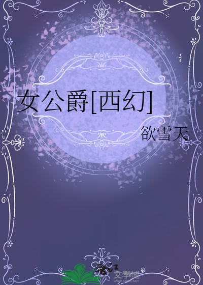 女公爵是什么地位